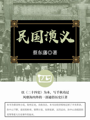 cover image of 民国演义（4）